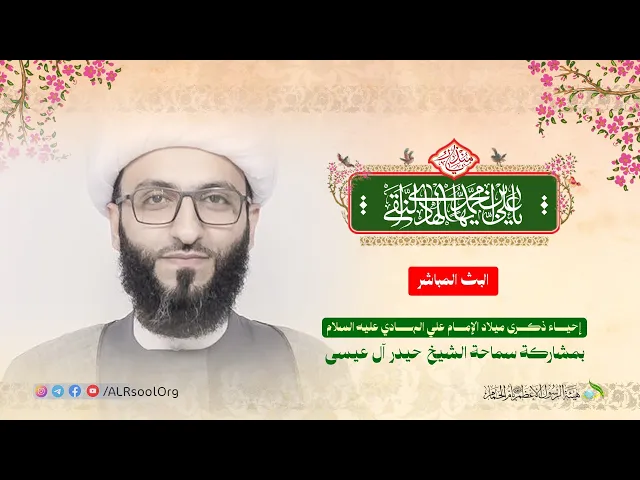 ⁣إحياء ذكرى ميلاد الإمام علي الهادي (عليه السلام) | سماحة الشيخ حيدر آل عيسى -  1447هـ