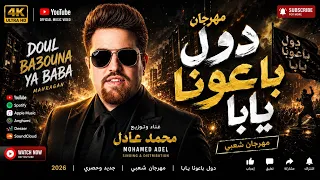 دول باعونا يابا   أنا القديم    مهرجان هيكسر الدنيا             دندنها