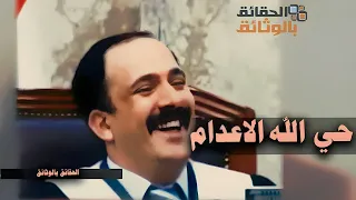 ضـحك هسـتيري للقـاضـي محـمـد العـريـبـي امـام عـلـي حســـن المجيــد وهو يرحب بالاعـ ـدام 