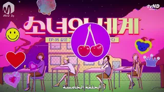 مسلسل عالم الفتيات حلقة 5 