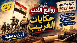 حكايات الغريب   روائع الأدب تانية بكالوريا        شرح مبسط ومراجعة شاملة لن يخرج عنها الامتحان دندنها