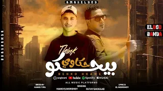 بيحكوا حكاوي      كفايه خيانه     حمو المرشدي   فتحي غراب  توزيع حمو تيفا      دندنها