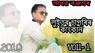 luitor sapori madhab ranjan luitor sapori kangkan voll 1 ujjwal aarong 2010