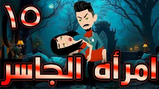 أمراة الجاسر حلقة 15 حكايات توتا و ماجى 