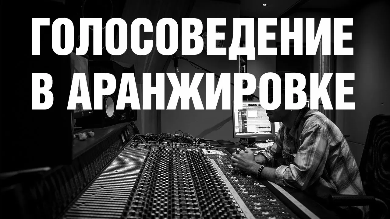 Голосоведение в аранжировке