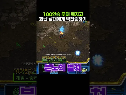 100연승 무패 박살내서 화난 상대에게 꾸역꾸역 역전승하기