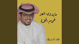مايذوق العز خمام المخده 
