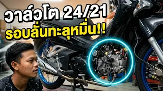 ขับ วาฬLED 59ชัก5 4v วาล์วโต ในรอบ 3 เดือน ลูกเล็กมีชักนี่ ขับสนุกจริงๆ เปิดก็มา !!