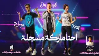 مهرجان احنا ماركه مسجله   علي وزة و  يوسف اونوش و بوسي شقاوة   كلمات شيكسو دندنها