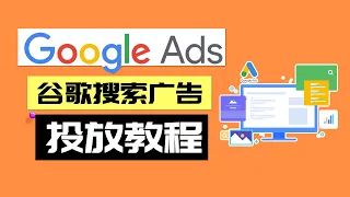 谷歌搜索广告教程 如何投放谷歌的搜索广告 如何优化你的谷歌搜索广告 2021 