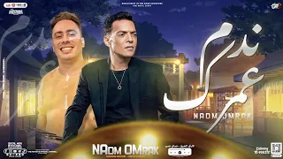 ندم عمرك   عارف حكايتك كلها    طارق الشيخ   حسام حسن الكابيتانو   توزيع جديد   شعبي      دندنها