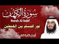 سورة الكهف || قران الجمعة  بصوت خاشع للشيخ احمد العجمي || نورا بين الجمعتين surah alkahf