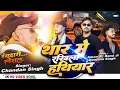 Download Lagu #video​ | New Bhojpuri Song 2024 | Thar Me Rakhila Hathiyar | Chandan Singh