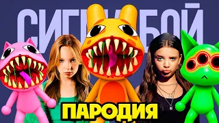 КЛИП ПЕСНЯ про ВСЕХ АНОМАЛИЙ СИГМА БОЙ ПАРОДИЯ / РОБЛОКС БОЛЬНИЦА ДЛЯ ЖИВОТНЫХ