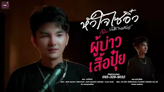 หัวใจไซอิ๋ว ผู้บ่าวเสื้อปุ๋ย นายพิไทย โอม ศิวะกร งานประธานฮ้าง LIVE