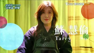 蘇慧倫 Tarcy Su 安和 為你變成他 Lemon Tree 戀戀真言 想去旅行 旅行的意義 溫柔 Final Home 黃色月亮 2020新北市河海音樂季 