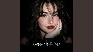 وينك يا عيوني دندنها