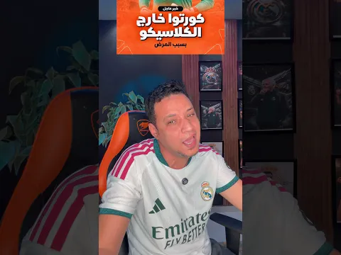 كورتوا خارج الكلاسيكو