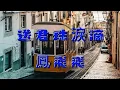 鳳飛飛-送君珠淚滴『心情堅定才應該　寫信給我知為君思情暗悲哀　期待倒返來　阮不管三年五載　也是欲等待』#鳳飛飛 #送君珠淚滴【動態歌詞 Lyrics】