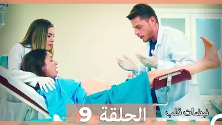 نبضات قلب الحلقة 9 نسخة قصيرة HD 