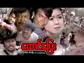 Download Lagu ထောင်ပြေး(စ/ဆုံး)- သီဟတင်စိုး၊ဇင်မာဦး #myanmarmovie #2025 #fighting #action