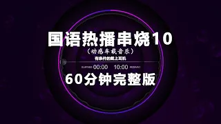 nonstop dj remix douyin 2025 10 mandarin hits medley vol 10