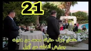 عيناك كالبحر الأسود الحلقه 21 
