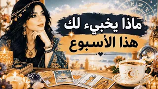 🗝️ ماذا يخبيء لك هذا الأسبوع من يوم 21___27 سبتمبر 🗝️ 