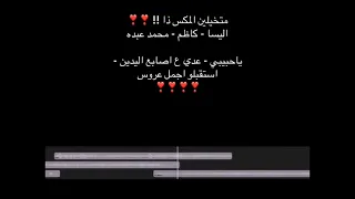 زفة ياحبيبي    عدي ع اصابع اليدين    استقبلوا اجمل عروس  زفة مكس  اليساء  كاظم الساهر  محمد عبده  دندنها