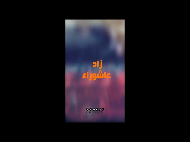 ⁣كيف كان ارتباط الإمام الحسين ( ع ) بالله عزوجل ؟تجدون الإجابة في برنامج زاد عاشوراء الحلقة التاسعة