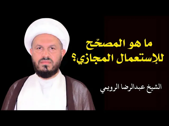⁣ما هو المصحح للإستعمال المجازي ؟ | الشيخ عبدالرضا الرويمي