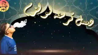 مهرجان انا حمله دندنها