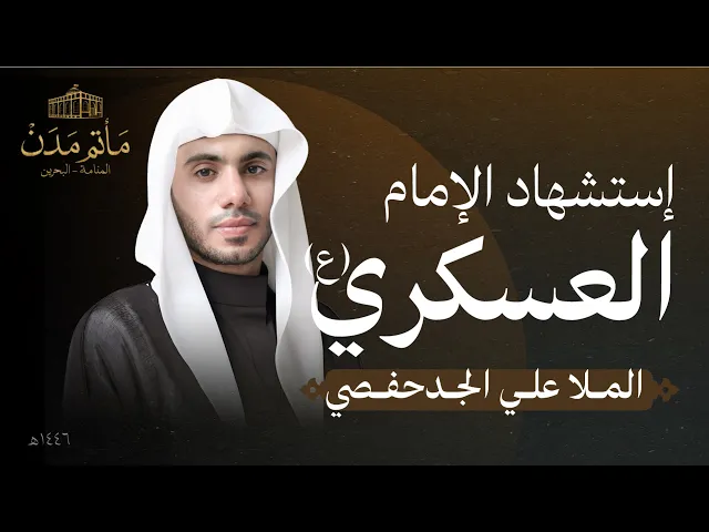 ⁣بث مباشر || الملا علي الجدحفصي  - إستشهاد الإمام العسكري(ع)