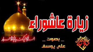 زيارة عاشوراء بصوت علي يوسف           دندنها