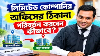 লিমিটেড কোম্পানির অফিসের ঠিকানা পরিবর্তনের উপায়  ।  Office Address Change of Limited Company