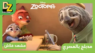 مشهد فلاش من فيلم Zootopia مدبلج بالعربي 