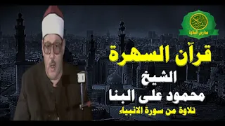 قرآن السهرة الشيخ محمود على البنا تلاوة من سورة الانبياء نوادر القاهرة 