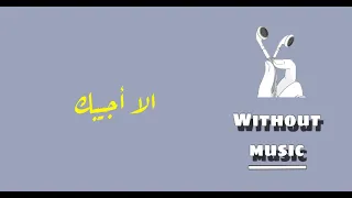 كاظم الساهر   الا اجيبك  دندنها