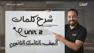 تالته ثانوي المنهج الجديد إنجلش الوحدة التانيه شرح ملاحظات الكلمات 
