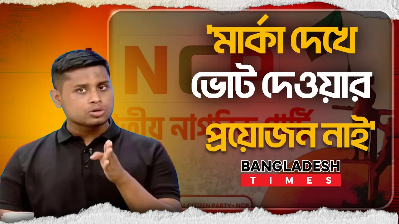 এনসিপির যোগ্য নেতৃত্ব না থাকলে ভোট দেওয়ার প্রয়োজন নেই: হাসনাত