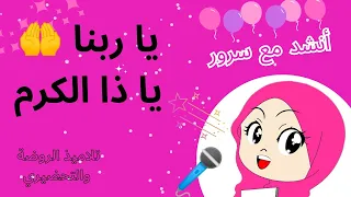 أنشودة يا ربنا يا ذا الكرم   روضة   التحضيري   أنشد مع سرور   دندنها