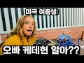 Download Lagu 불고기 칭찬하던 미국 여동생... 케데헌 안 봤다고 하니 깜짝 놀랐네요 😂
