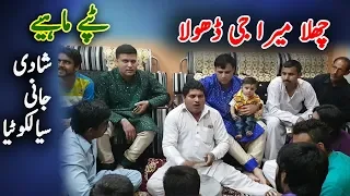 Download Punjabi Tappe Mahiye Challa Mera Dhola Sarfraz Jaani Sialkotia Shadi Sialkot Machi Khokhar MP3