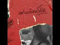 แฟนเก่าคนโปรด (my fav ex) - SLAPKISS