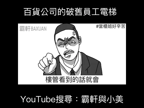 百貨公司的破舊員工電梯｜霸軒與小美 Baxuan & Mei