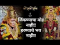 Lagu 3ॐ Swami Samarth Bhakti Geet | जिंकण्याचा मोह नाही.. हरण्याचे भय नाही |Marathi Devotional Song 2025