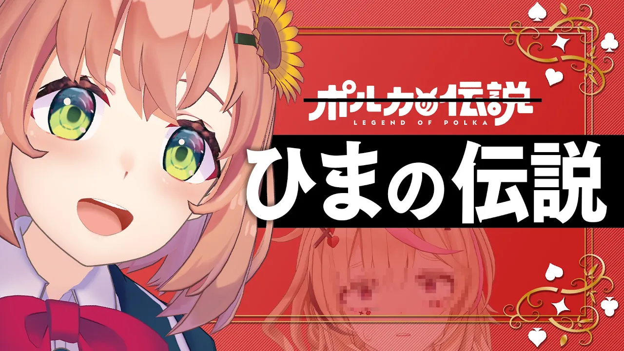 【ポルカの伝説】激論！にじさんじ＆ホロライブを語る会（公認非公式）