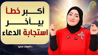 لو حياتك ماشية كلها إلا حاجة واحدة شوفي الحلقة دي | أسماء سعيد