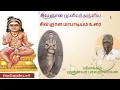 Lagu 1. சிவஞானமுனிவர் அருளிய சிவஞானமாபாடிய உரை விளக்கம்- சிறப்புப் பாயிரம் பகுதி1. ஐயா அருணை பாலறாவாயன்.