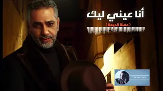 أنا عيني ليك   فضل شاكر دندنها
